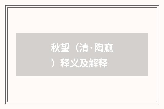 秋望（清·陶窳）释义及解释
