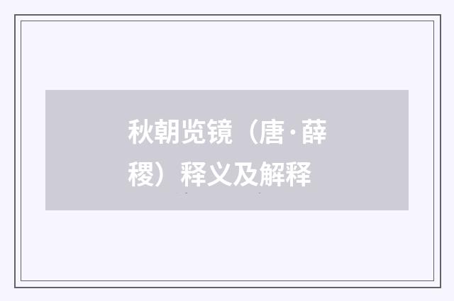 秋朝览镜（唐·薛稷）释义及解释