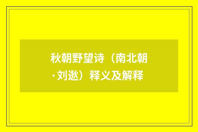 秋朝野望诗（南北朝·刘逖）释义及解释