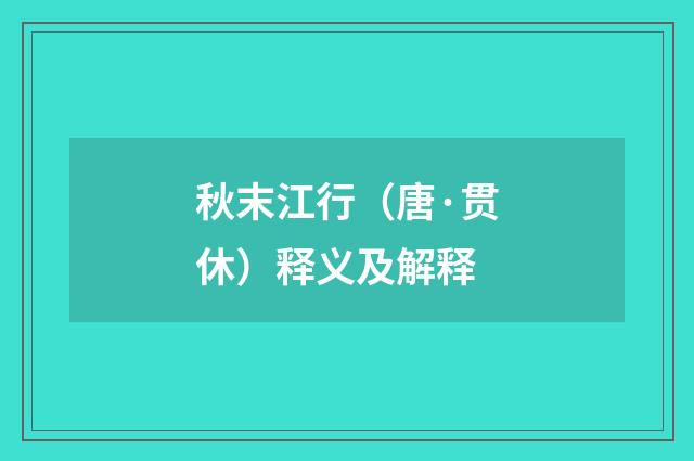 秋末江行（唐·贯休）释义及解释