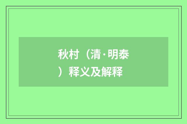 秋村（清·明泰）释义及解释