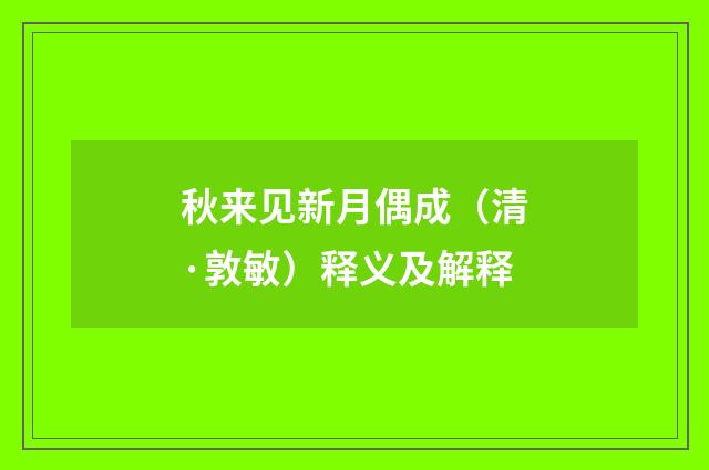 秋来见新月偶成（清·敦敏）释义及解释