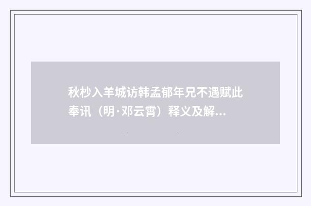 秋杪入羊城访韩孟郁年兄不遇赋此奉讯（明·邓云霄）释义及解释