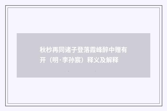 秋杪再同诸子登落霞峰醉中赠有开（明·李孙宸）释义及解释