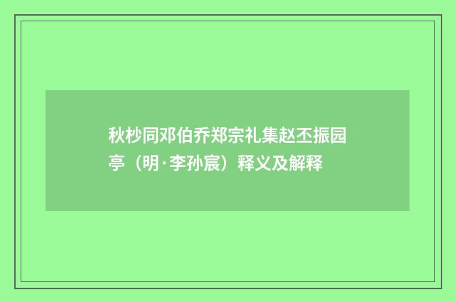秋杪同邓伯乔郑宗礼集赵丕振园亭（明·李孙宸）释义及解释