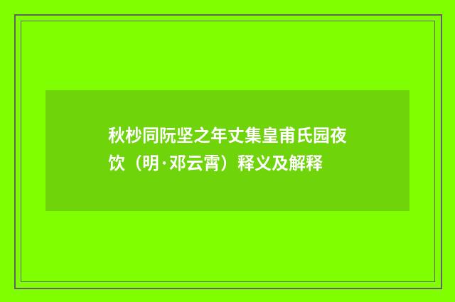 秋杪同阮坚之年丈集皇甫氏园夜饮（明·邓云霄）释义及解释