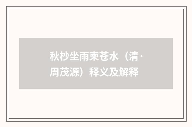 秋杪坐雨柬苍水（清·周茂源）释义及解释