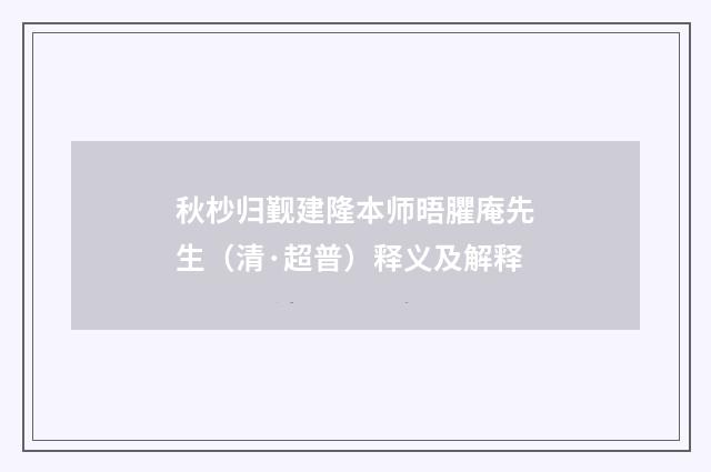 秋杪归觐建隆本师晤臞庵先生（清·超普）释义及解释
