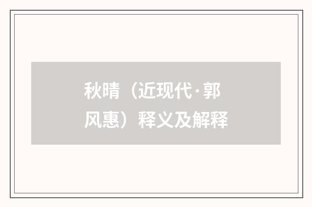 秋晴（近现代·郭风惠）释义及解释