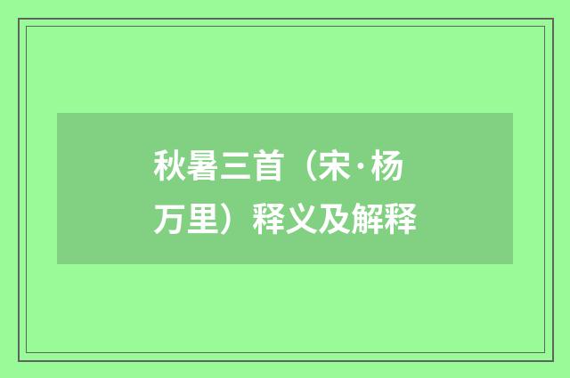 秋暑三首（宋·杨万里）释义及解释