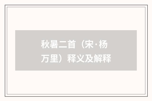 秋暑二首（宋·杨万里）释义及解释