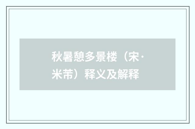 秋暑憩多景楼（宋·米芾）释义及解释