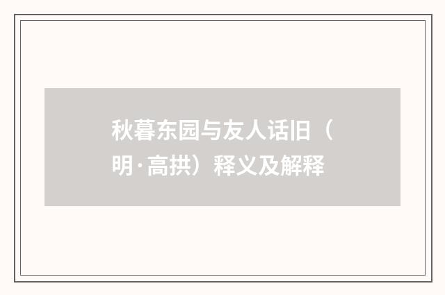 秋暮东园与友人话旧（明·高拱）释义及解释