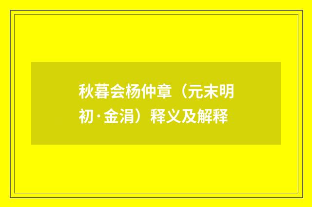 秋暮会杨仲章（元末明初·金涓）释义及解释