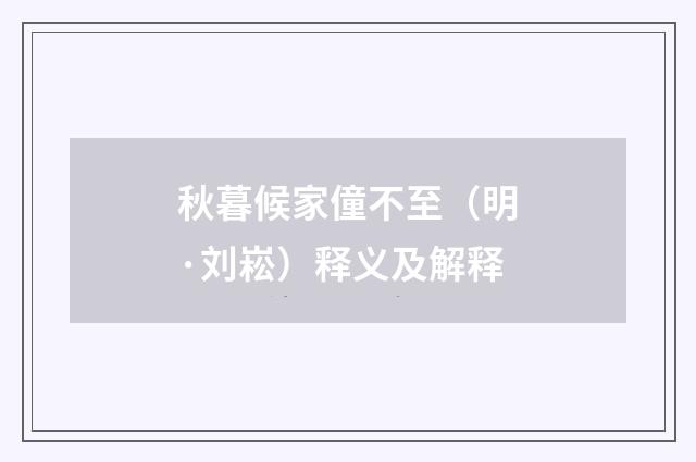 秋暮候家僮不至（明·刘崧）释义及解释