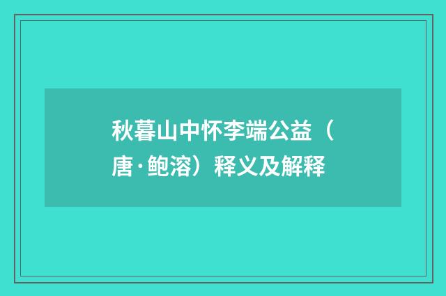 秋暮山中怀李端公益（唐·鲍溶）释义及解释