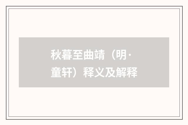 秋暮至曲靖（明·童轩）释义及解释