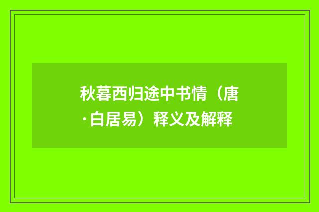 秋暮西归途中书情（唐·白居易）释义及解释