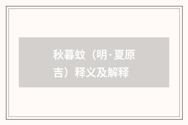 秋暮蚊（明·夏原吉）释义及解释