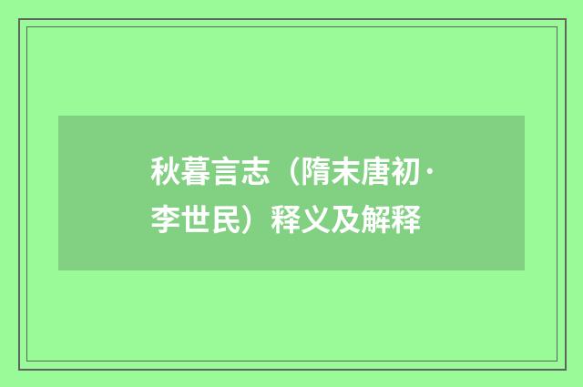 秋暮言志（隋末唐初·李世民）释义及解释