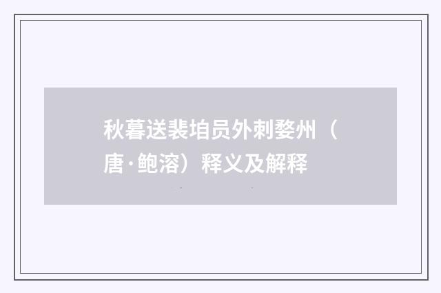秋暮送裴垍员外刺婺州（唐·鲍溶）释义及解释