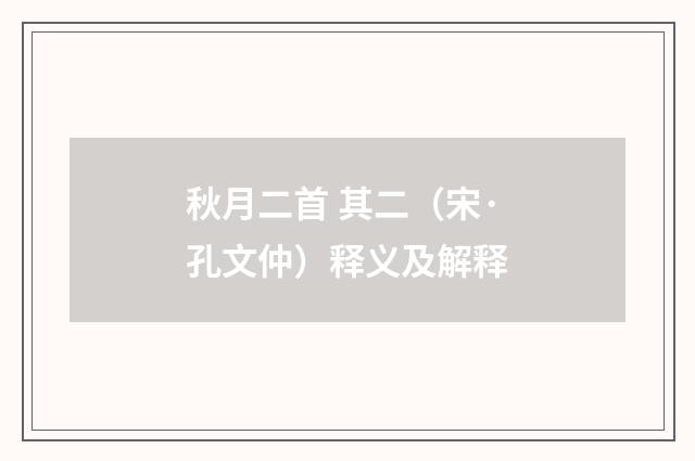 秋月二首 其二（宋·孔文仲）释义及解释