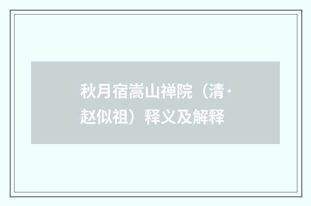 秋月宿嵩山禅院（清·赵似祖）释义及解释