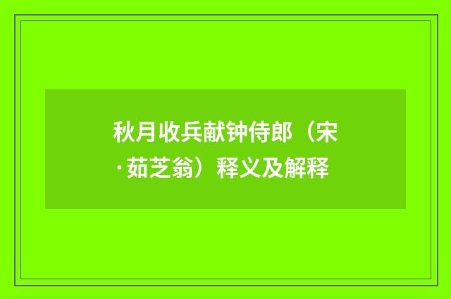 秋月收兵献钟侍郎（宋·茹芝翁）释义及解释