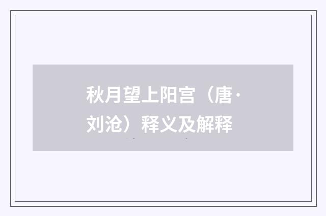 秋月望上阳宫（唐·刘沧）释义及解释