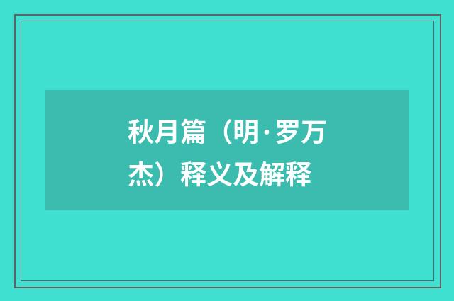 秋月篇（明·罗万杰）释义及解释