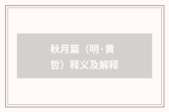 秋月篇（明·黄哲）释义及解释