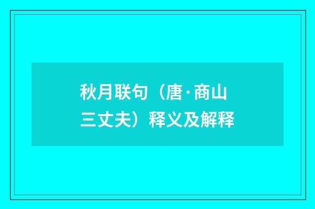 秋月联句（唐·商山三丈夫）释义及解释