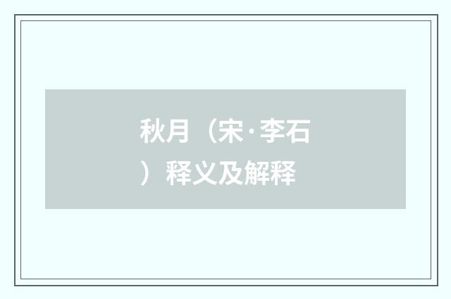 秋月（宋·李石）释义及解释