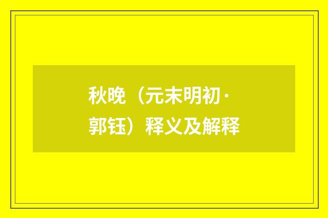 秋晚（元末明初·郭钰）释义及解释