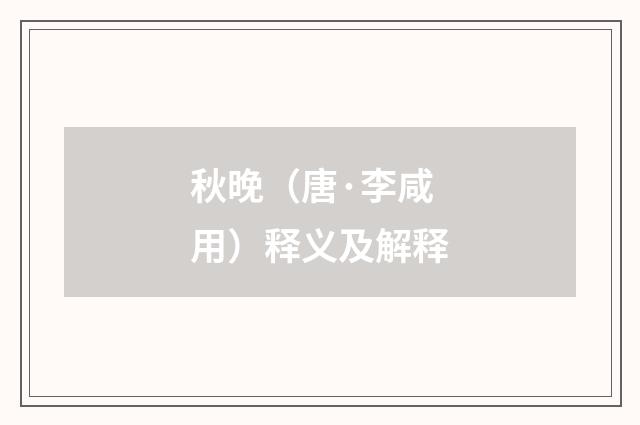 秋晚（唐·李咸用）释义及解释
