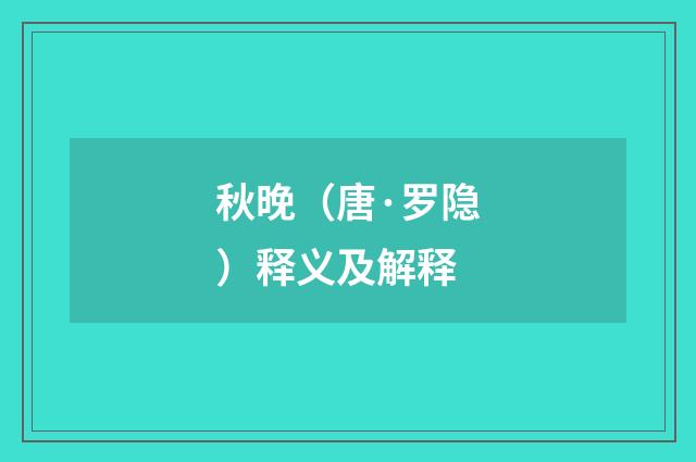 秋晚（唐·罗隐）释义及解释