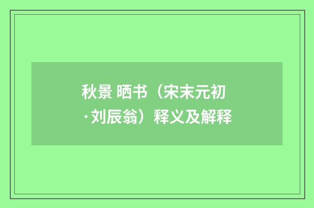 秋景 晒书（宋末元初·刘辰翁）释义及解释