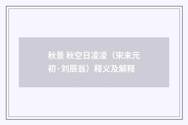 秋景 秋空日凌凌（宋末元初·刘辰翁）释义及解释