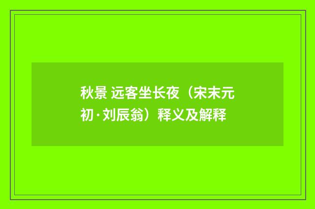 秋景 远客坐长夜（宋末元初·刘辰翁）释义及解释