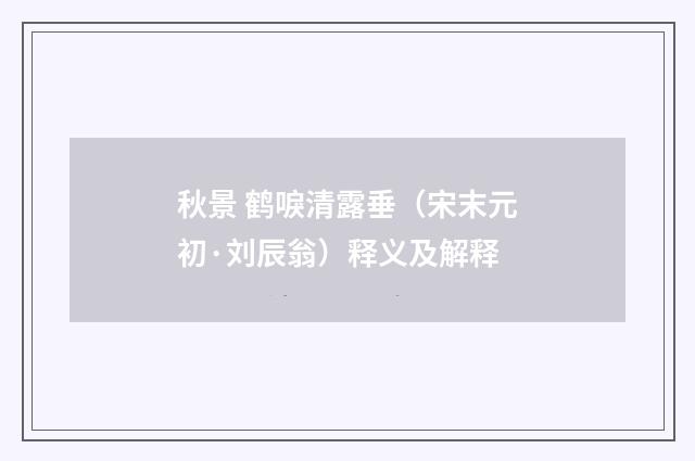 秋景 鹤唳清露垂（宋末元初·刘辰翁）释义及解释
