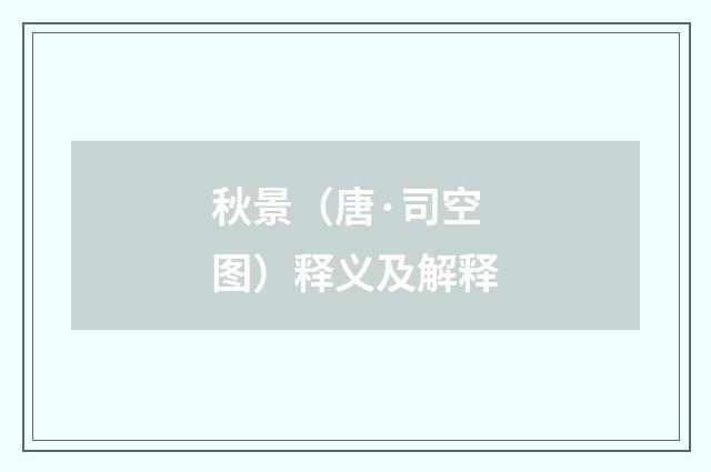秋景（唐·司空图）释义及解释