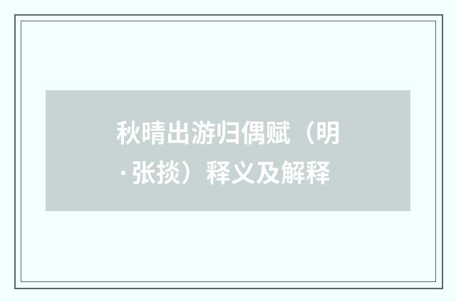 秋晴出游归偶赋（明·张掞）释义及解释