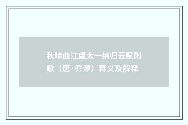 秋晴曲江望太一纳归云赋附歌（唐·乔潭）释义及解释