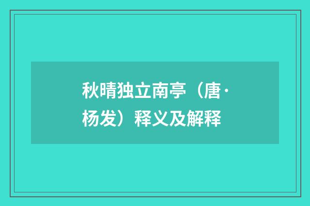 秋晴独立南亭（唐·杨发）释义及解释