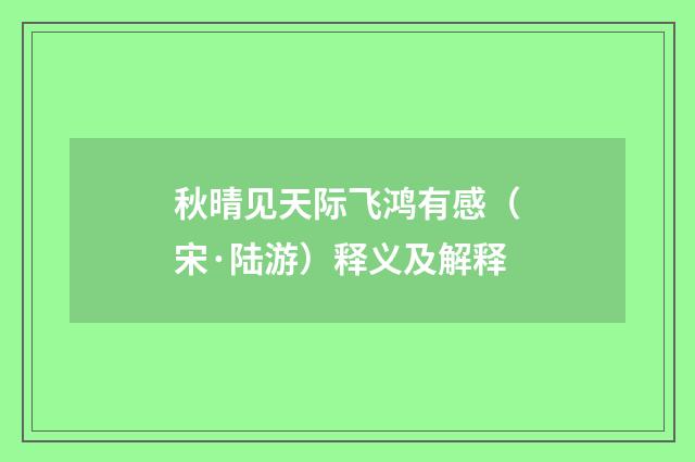 秋晴见天际飞鸿有感（宋·陆游）释义及解释