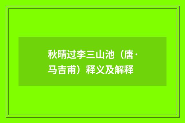 秋晴过李三山池（唐·马吉甫）释义及解释