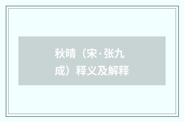 秋晴（宋·张九成）释义及解释