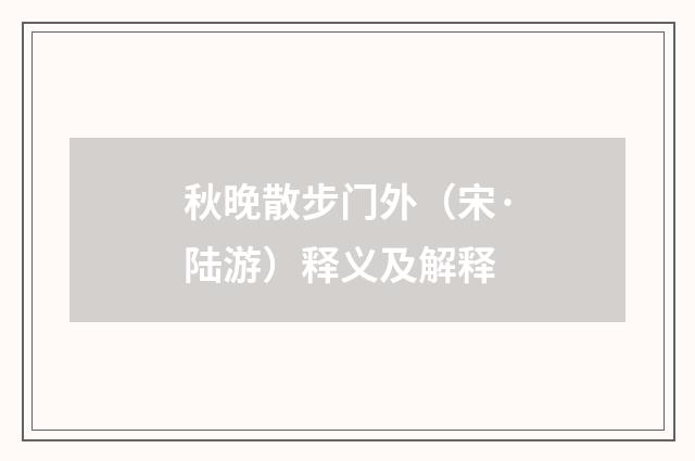 秋晚散步门外（宋·陆游）释义及解释