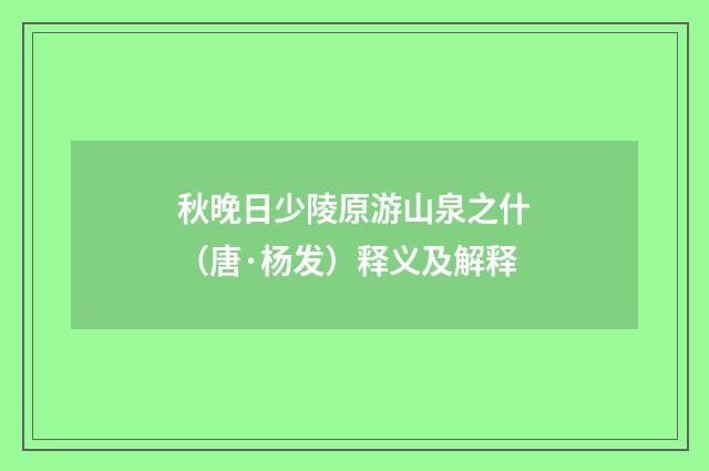 秋晚日少陵原游山泉之什（唐·杨发）释义及解释