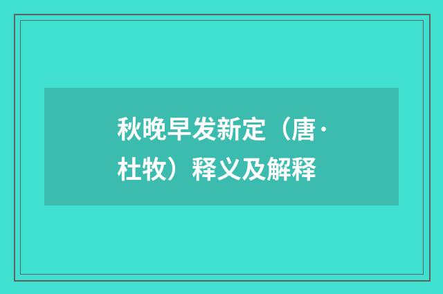 秋晚早发新定（唐·杜牧）释义及解释